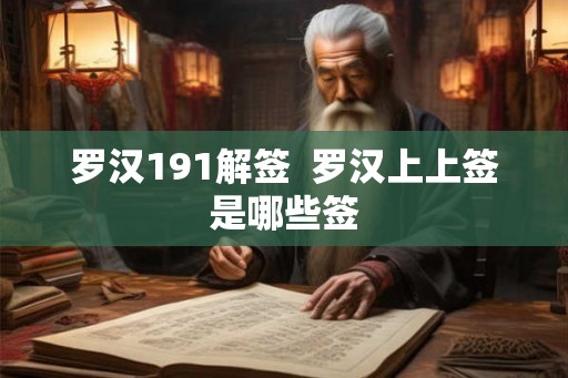 罗汉191解签  罗汉上上签是哪些签