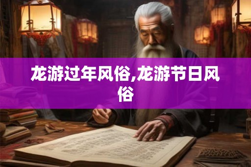 龙游过年风俗,龙游节日风俗
