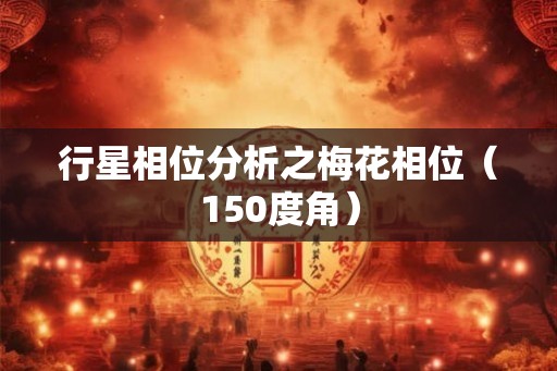 行星相位分析之梅花相位（150度角）