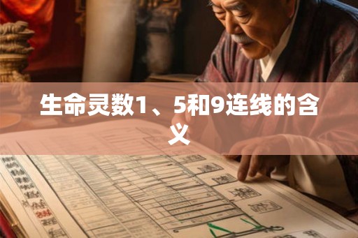 生命灵数1、5和9连线的含义