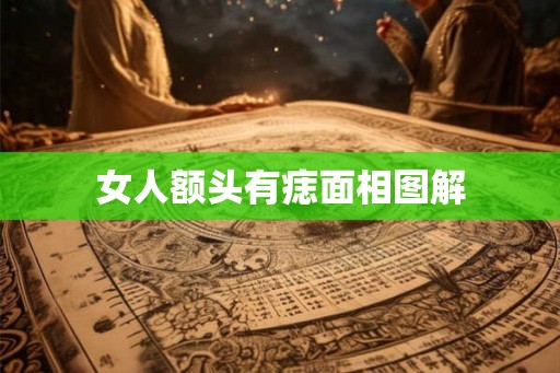 女人额头有痣面相图解
