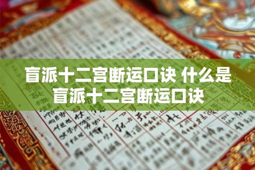 盲派十二宫断运口诀 什么是盲派十二宫断运口诀 盲派十二宫断运口诀 什么是盲派十二宫断运口诀