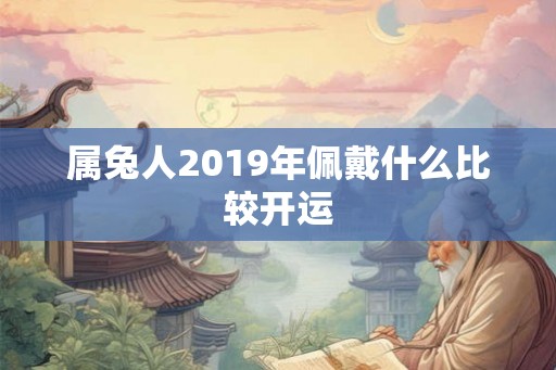 属兔人2019年佩戴什么比较开运