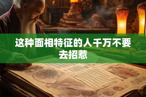 这种面相特征的人千万不要去招惹