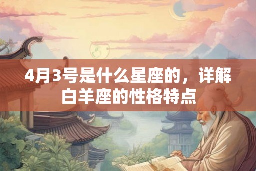 4月3号是什么星座的，详解白羊座的性格特点