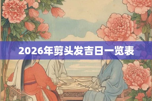 2026年剪头发吉日一览表