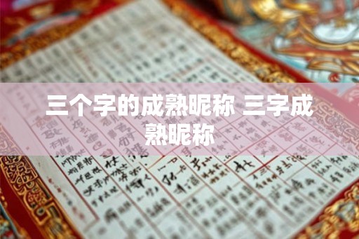 三个字的成熟昵称 三字成熟昵称