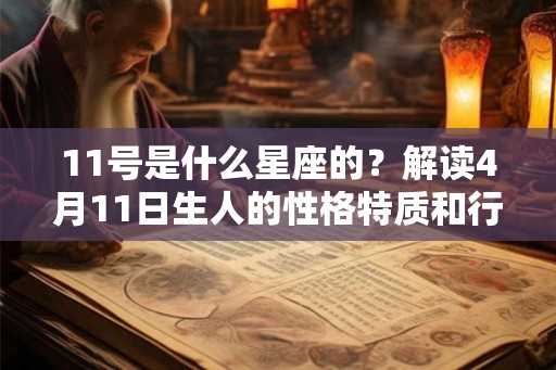 11号是什么星座的？解读4月11日生人的性格特质和行动力