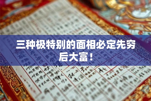 三种极特别的面相必定先穷后大富！