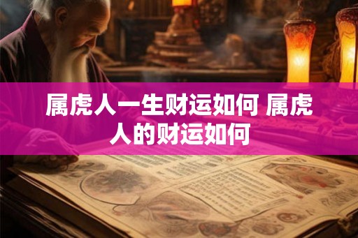 属虎人一生财运如何 属虎人的财运如何