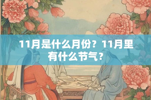 11月是什么月份？11月里有什么节气？