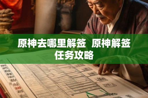 原神去哪里解签  原神解签任务攻略