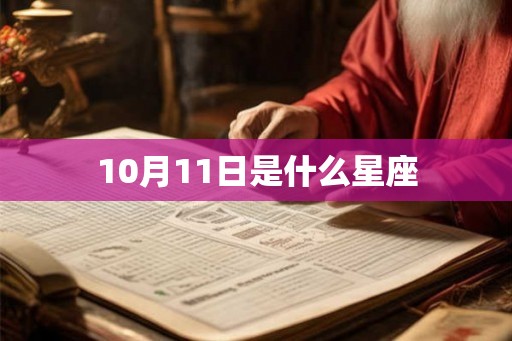 10月11日是什么星座 10月11日是什么星座