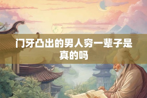 门牙凸出的男人穷一辈子是真的吗