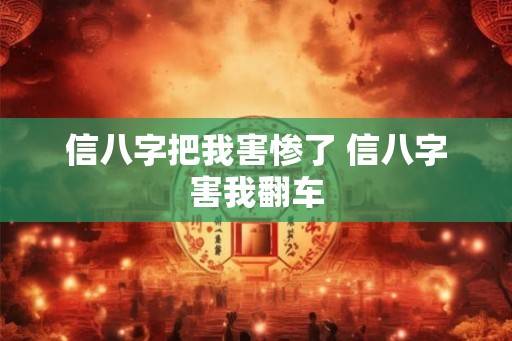 信八字把我害惨了 信八字害我翻车