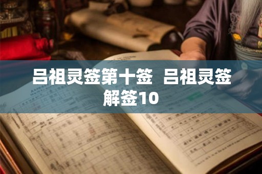 吕祖灵签第十签  吕祖灵签解签10