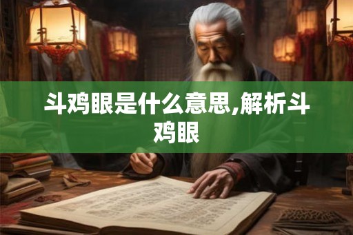 斗鸡眼是什么意思,解析斗鸡眼