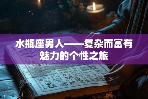 水瓶座男人——复杂而富有魅力的个性之旅