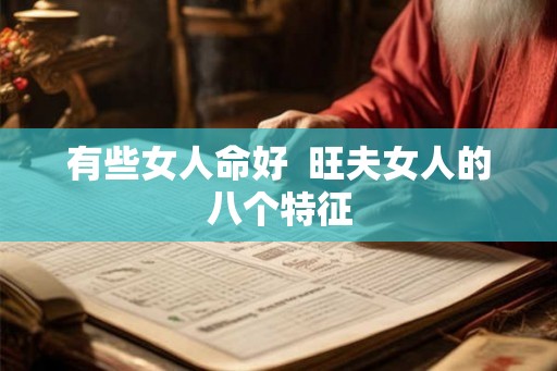 有些女人命好  旺夫女人的八个特征