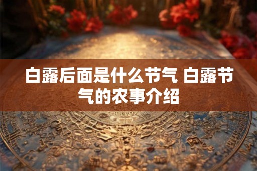 白露后面是什么节气 白露节气的农事介绍