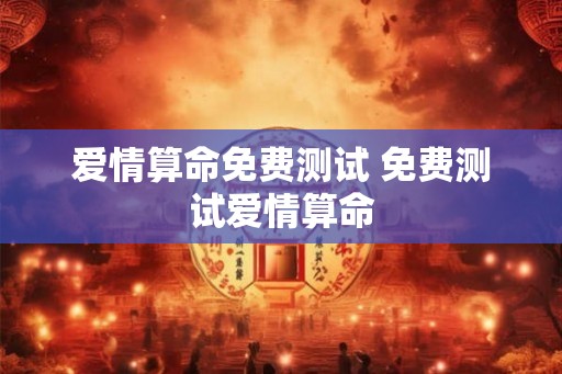 爱情算命免费测试 免费测试爱情算命