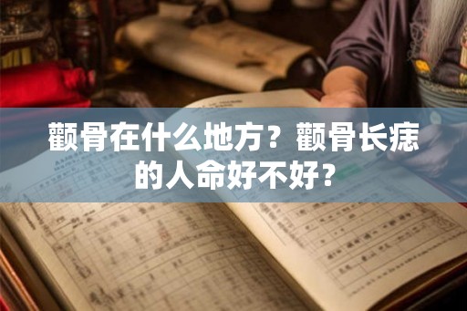 颧骨在什么地方？颧骨长痣的人命好不好？