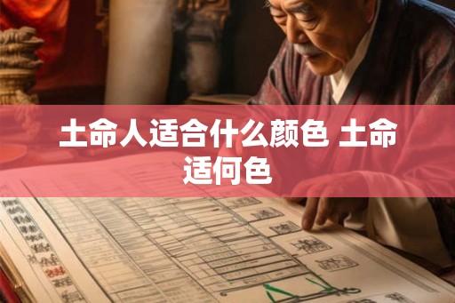 土命人适合什么颜色 土命适何色