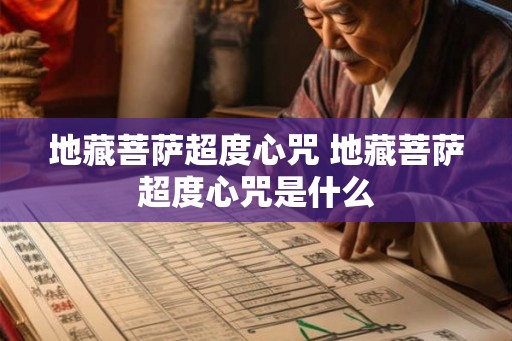 地藏菩萨超度心咒 地藏菩萨超度心咒是什么