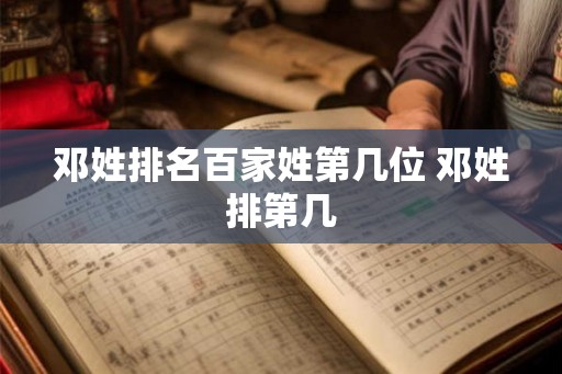 邓姓排名百家姓第几位 邓姓排第几