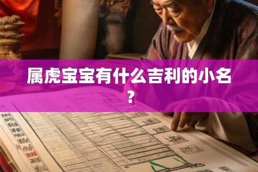 属虎宝宝有什么吉利的小名？