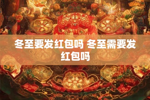 冬至要发红包吗 冬至需要发红包吗
