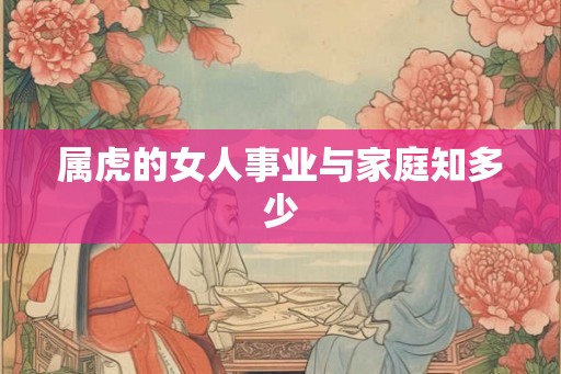 属虎的女人事业与家庭知多少