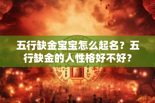 五行缺金宝宝怎么起名？五行缺金的人性格好不好？