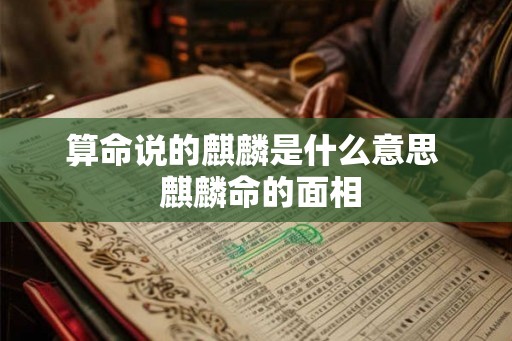 算命说的麒麟是什么意思  麒麟命的面相