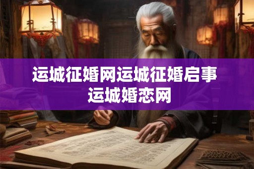 运城征婚网运城征婚启事  运城婚恋网