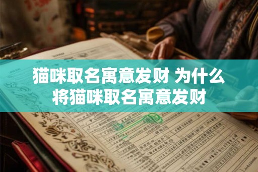 猫咪取名寓意发财 为什么将猫咪取名寓意发财