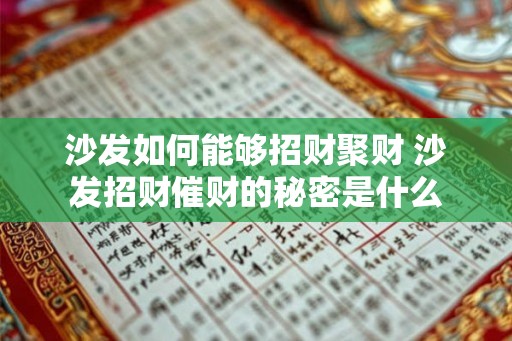 沙发如何能够招财聚财 沙发招财催财的秘密是什么