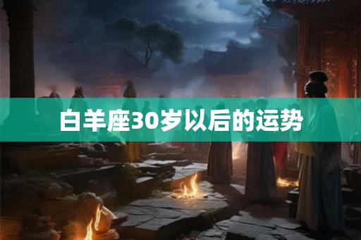 白羊座30岁以后的运势