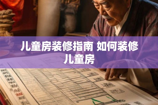 儿童房装修指南 如何装修儿童房