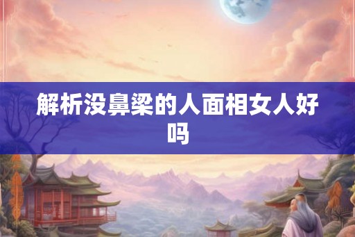 解析没鼻梁的人面相女人好吗