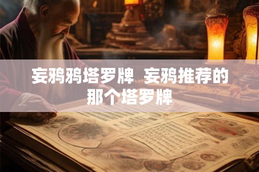 妄鸦鸦塔罗牌  妄鸦推荐的那个塔罗牌