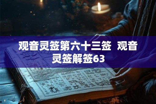 观音灵签第六十三签  观音灵签解签63