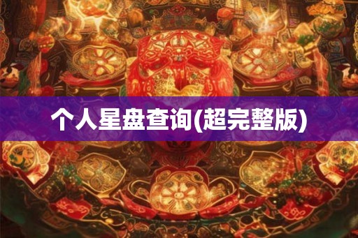 个人星盘查询(超完整版)