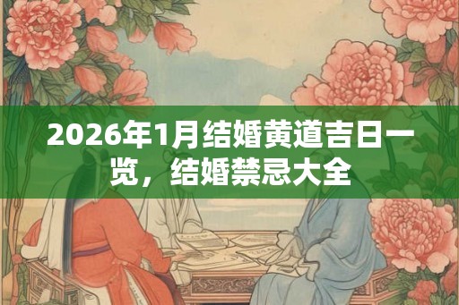 2026年1月结婚黄道吉日一览，结婚禁忌大全