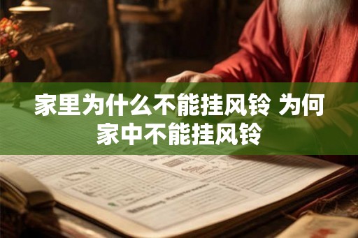 家里为什么不能挂风铃 为何家中不能挂风铃