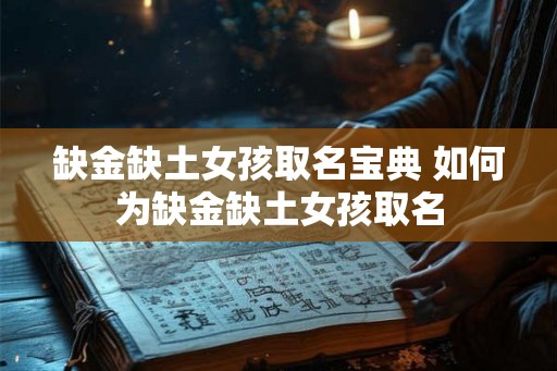 缺金缺土女孩取名宝典 如何为缺金缺土女孩取名