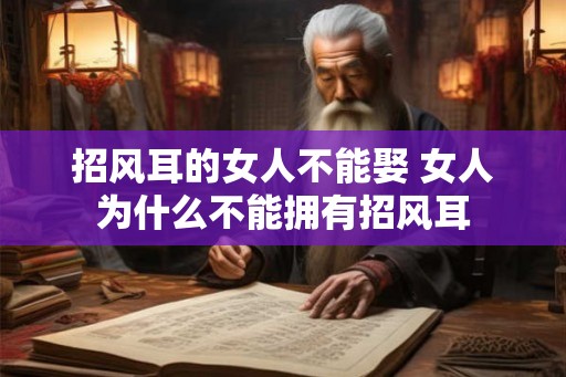 招风耳的女人不能娶 女人为什么不能拥有招风耳 招风耳的女人不能娶 女人为什么不能拥有招风耳