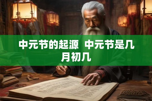 中元节的起源 中元节是几月初几 中元节的起源 中元节是几月初几