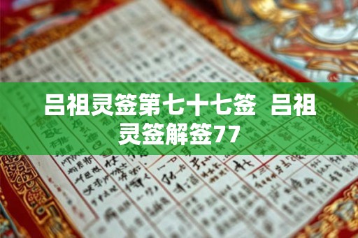 吕祖灵签第七十七签  吕祖灵签解签77