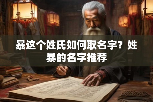 暴这个姓氏如何取名字？姓暴的名字推荐